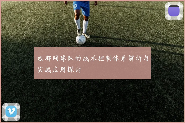 成都网球队的战术控制体系解析与实战应用探讨