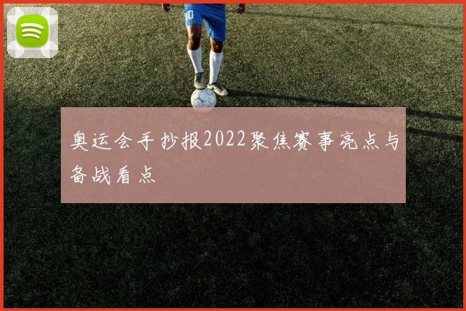 奥运会手抄报2022聚焦赛事亮点与备战看点